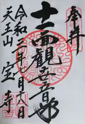 御朱印（書置き）