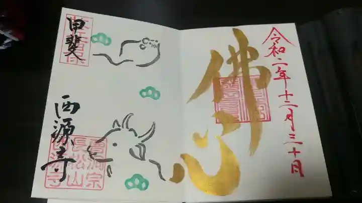 西源寺の御朱印