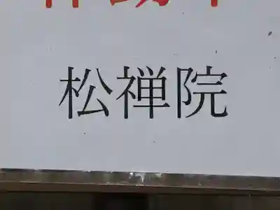 松禅院(滋賀県)