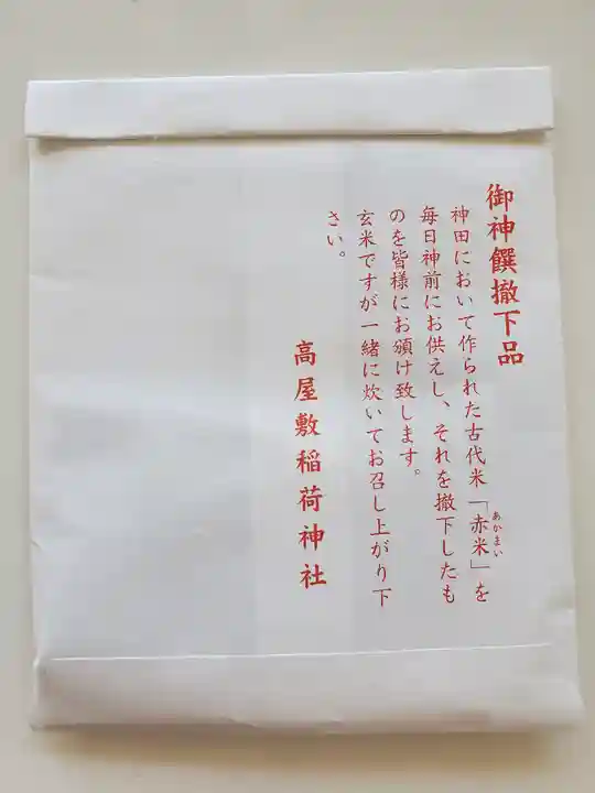 高屋敷稲荷神社の授与品その他
