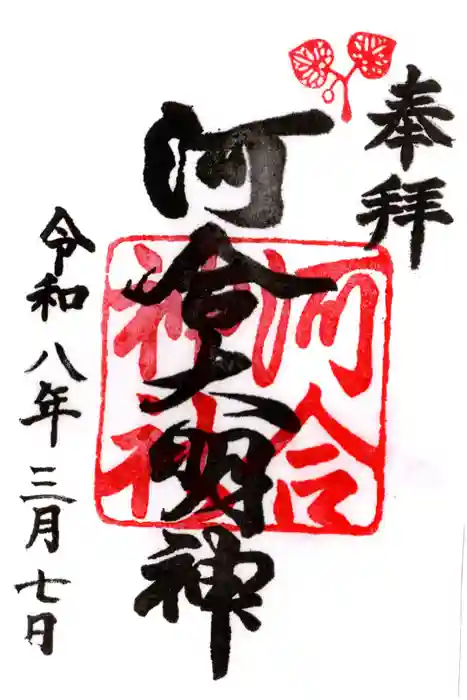 河合神社（鴨川合坐小社宅神社）の御朱印