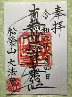 大法寺の御朱印