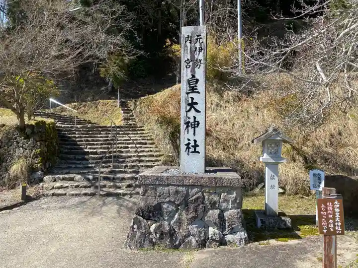 元伊勢内宮 皇大神社の{uncategorized: "未分類", other: "その他", undefined: "問題あり", building: "その他建物", grave: "お墓", sacred_gate: "鳥居", guardian: "狛犬", statue: "像", buddha: "仏像", history: "歴史", nature: "自然", garden: "庭園", animal: "動物", pagoda: "塔", temizu: "手水舎", mountain_gate: "山門・神門", sanctuary: "本殿・本堂", subordinate: "末社・摂社", art: "芸術", scenery: "景色", jizo: "地蔵", ema: "絵馬", goshuin: "御朱印", omikuji: "おみくじ", items: "授与品その他", amulet: "お守り", goshuincho: "御朱印帳", eats: "食事", festival: "お祭り", votive_dance: "神楽", shichigosan: "七五三参", wedding: "結婚式", experience: "体験その他", initially: "初詣", around: "周辺", anti_infection: "感染症対策"}