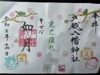 戸越八幡神社の御朱印