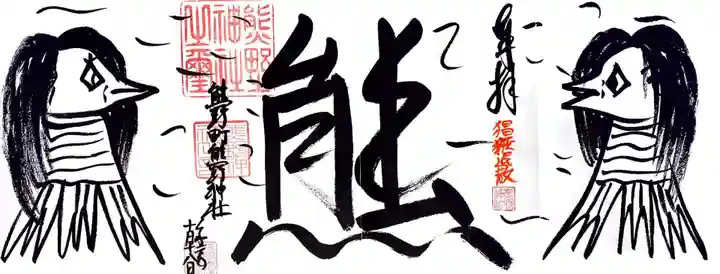 くまくま神社(導きの社 熊野町熊野神社)の御朱印