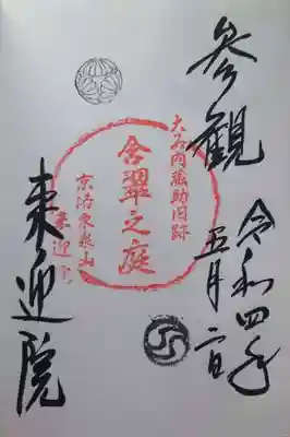 含翆の庭の御朱印