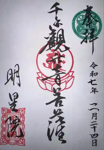 明星院(広島県)