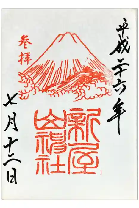 新屋山神社の御朱印