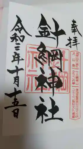 針綱神社の御朱印