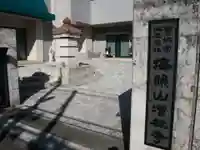 増林寺(東京都)