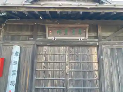 日蓮宗宗門史跡 車返結社  (車返霊場)(静岡県)