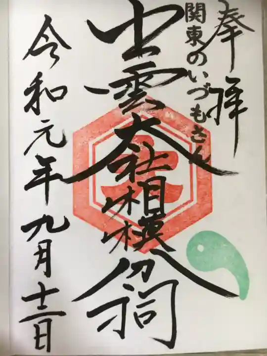 出雲大社相模分祠の御朱印