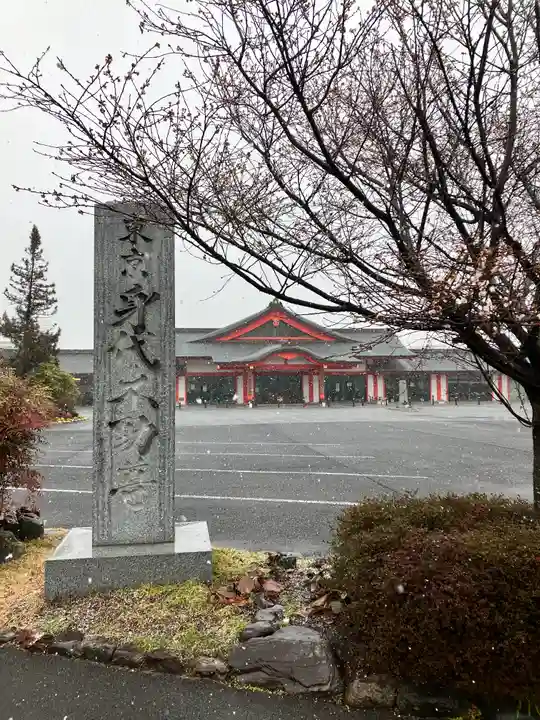 身代り不動尊(大明王院)(東京都)