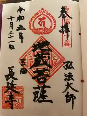 長延寺(東京都)