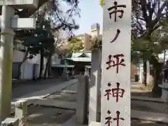 市ノ坪神社の建物その他