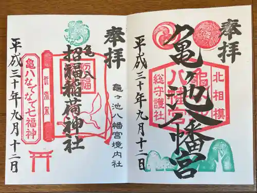 亀ケ池八幡宮の御朱印