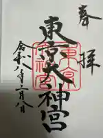 東京大神宮の御朱印