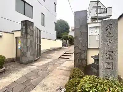 還国寺(東京都)