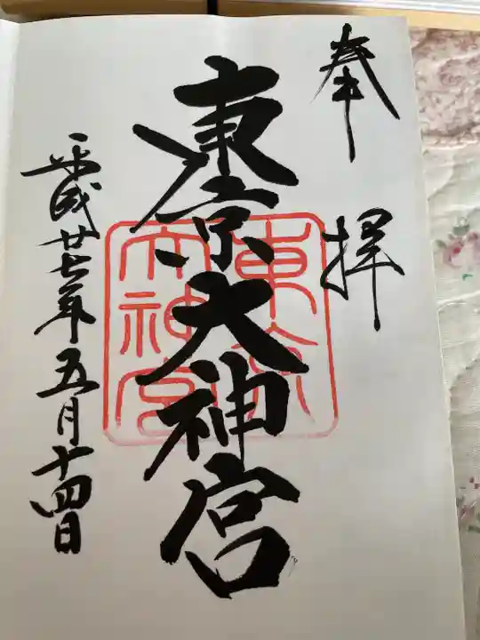 東京大神宮の御朱印