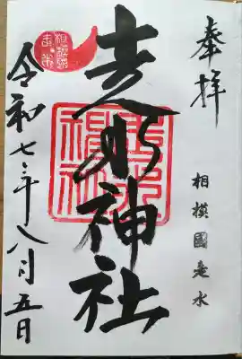 走水神社(神奈川県)