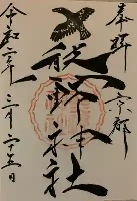 四條畷神社さんの御朱印帳に拝受