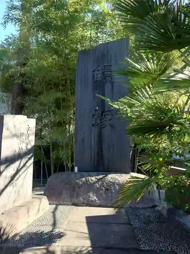 香取神社(東京都)