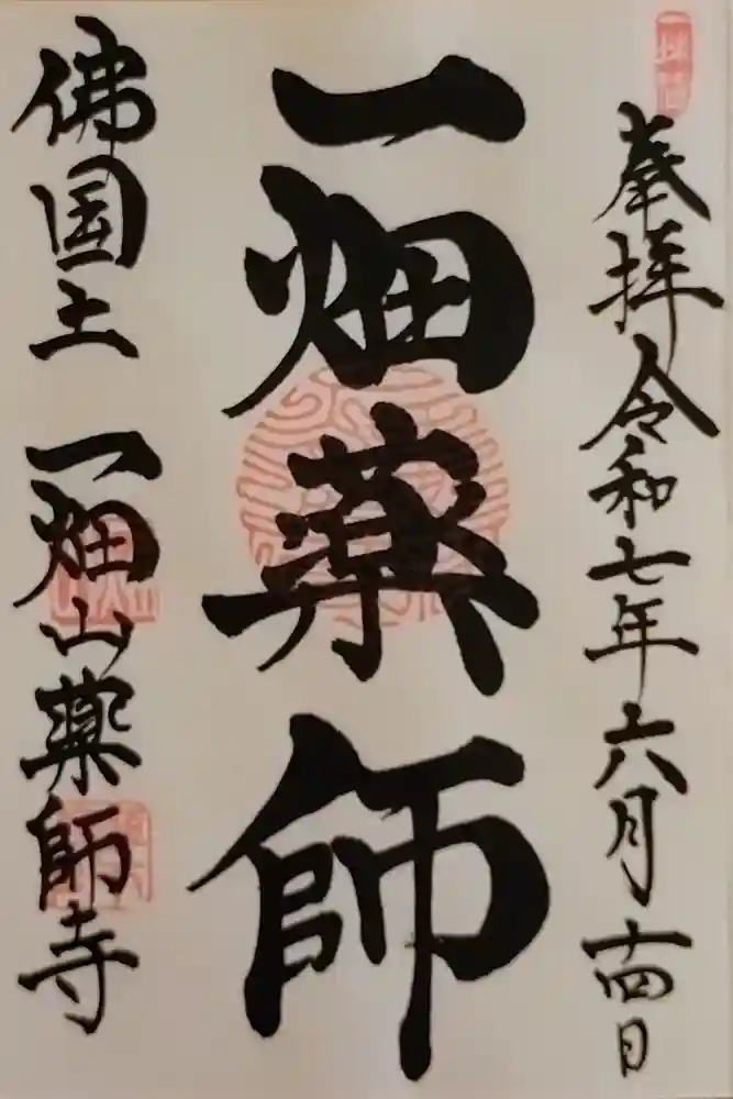 一畑山薬師寺 岡崎本堂の御朱印