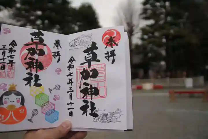 草加神社の御朱印
