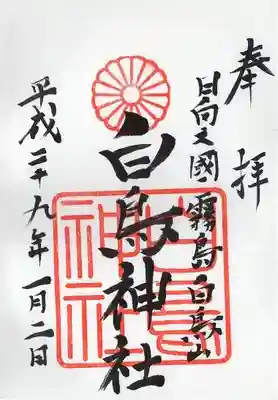 白鳥神社(宮崎県)