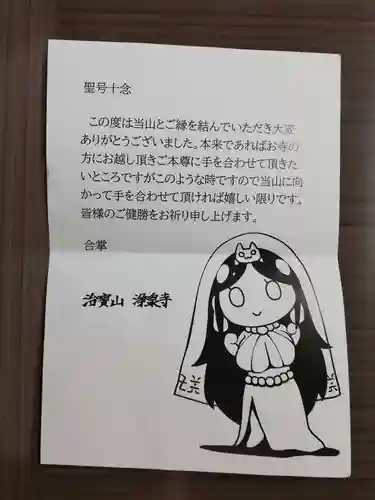 治寶山　浄泉寺の授与品その他