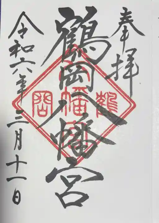 鶴岡八幡宮の御朱印