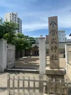 今宮戎神社のその他建物