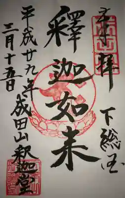 「釋迦如来」
釈迦堂でいただきました。