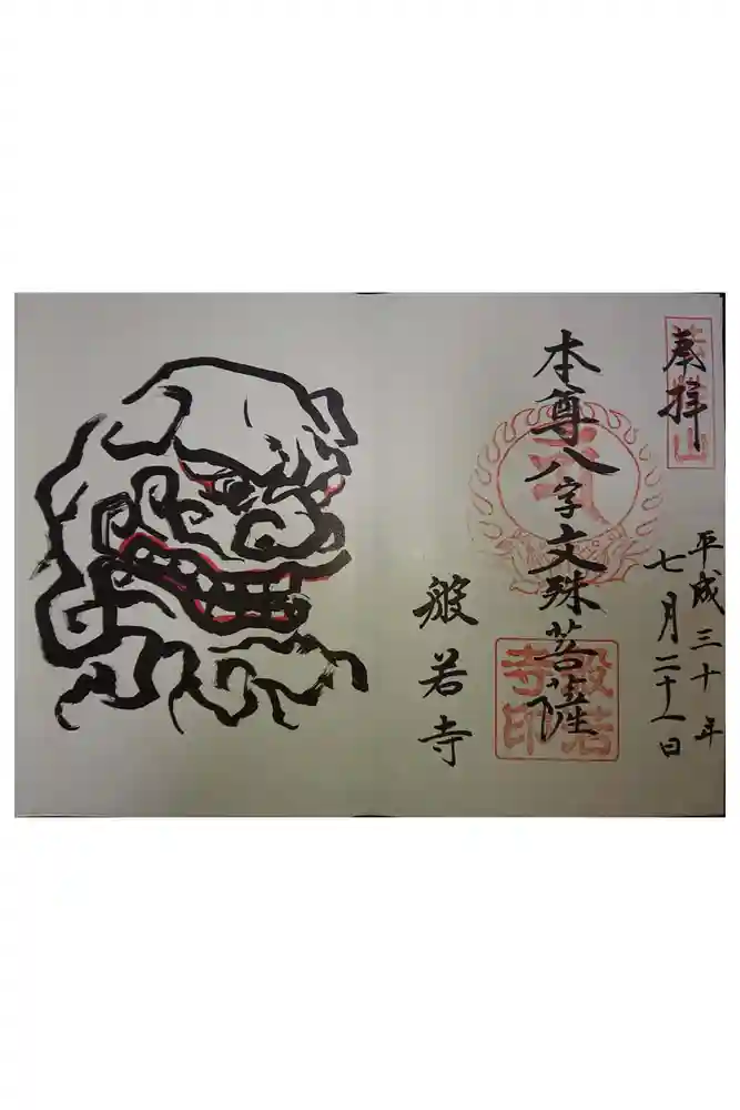 般若寺 ❁﻿コスモス寺❁の御朱印