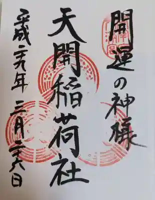 天開稲荷社の御朱印