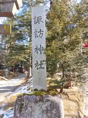 諏訪神社(長野県)