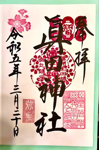 眞田神社(長野県)