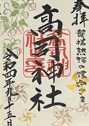 高司神社〜むすびの神の鎮まる社〜の御朱印