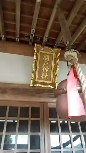 関戸神社のその他建物