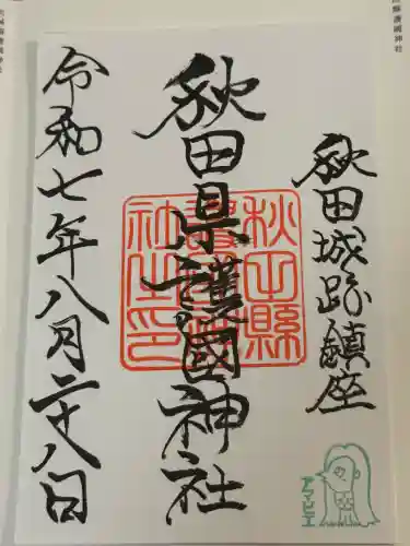 秋田県護國神社(秋田県)