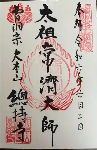 総持寺(神奈川県)