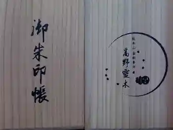 高野山金剛峯寺奥の院の御朱印帳