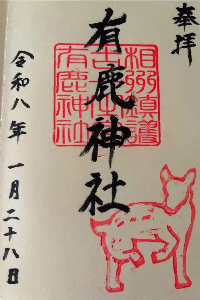 有鹿神社の御朱印