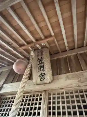 笠間神社(福井県)