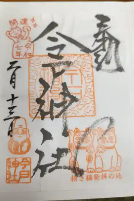 今戸神社の御朱印