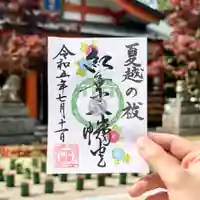 紅葉八幡宮の御朱印