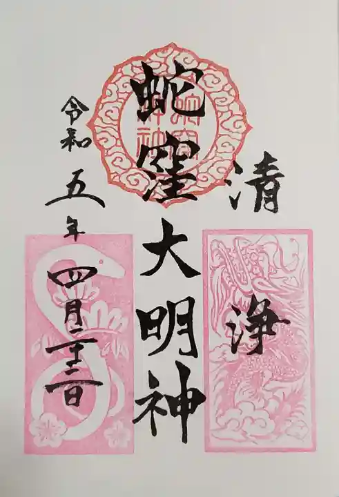 蛇窪神社の御朱印