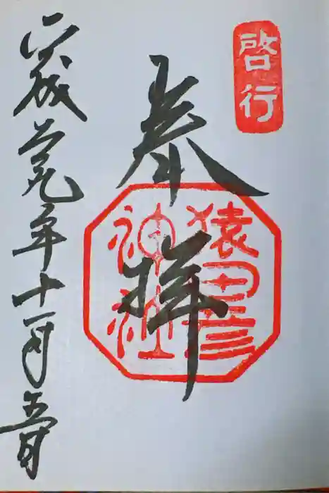 猿田彦神社の御朱印