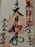 聖心寺の御朱印