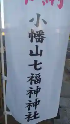 小幡山七福神神社(茨城県)